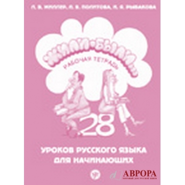 Zhili Bili… 28 urokov russkogo jazika dlja  nachinajushix. Rabochaja tetradj/А1